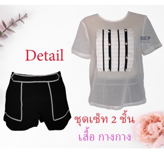 พิเศษโค้ชลดเพิ่ม 30 บาท พร้อมส่ง BKP Pants Aee เซ็ต เสื้อ และ กางเกงขาสั้น เรียบหรู ตรงปก