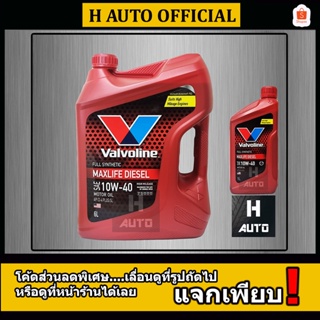 🔥โฉมใหม่ 2023🔥 6+1L น้ำมันเครื่องยนต์ดีเซล สังเคราะห์แท้ 100% 10W-40 Valvoline (วาโวลีน) MAXLIFE DIESEL(แมกซ์ไลฟ์ ดีเซล)