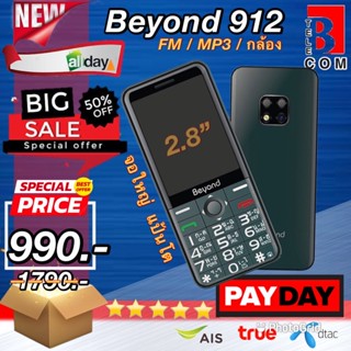 Beyond 912 ใหม่ [ส่งฟรี] มือถือปุ่มกด โทรศัพท์ปุ่มกด สำหรับพ่อแม่ ผู้สูงวัย