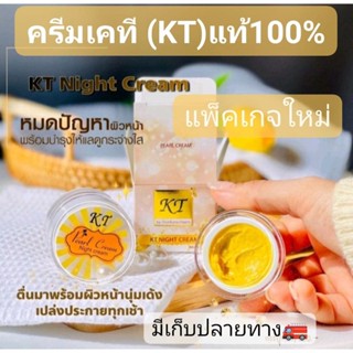 ครีมKT(เคที)ไนท์ครีม (แพ็คเกจใหม่) แท้💯%พร้อมส่ง