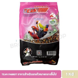 Team Parrot ทีมแพรอท อาหารนกแก้ว 1 KG