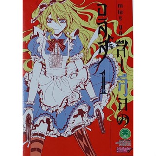 Alice in Murderland อลิสสีเลือด เล่ม 1