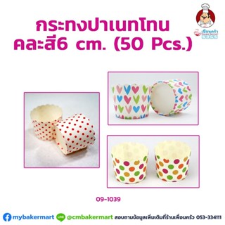 กระทงปาเน็ตโทน คละสี #53 6 ซม.50 ใบ (09-1039)