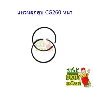 แหวน สำหรับลูกสูบ เครื่องตัดหญ้า CG260, อะไหล่เครื่องตัดหญ้า แหวน สำหรับลูกสูบ เครื่องตัดหญ้า CG260หนา