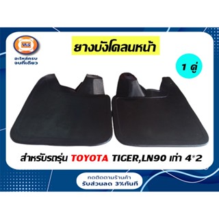 Toyota  ยางบังโคลนหน้า สำหรับอะไหล่รถรุ่น ไทเกอร์,LN90 ไมตี้ ตัวต่ำ (1คู่/2ชิ้น )