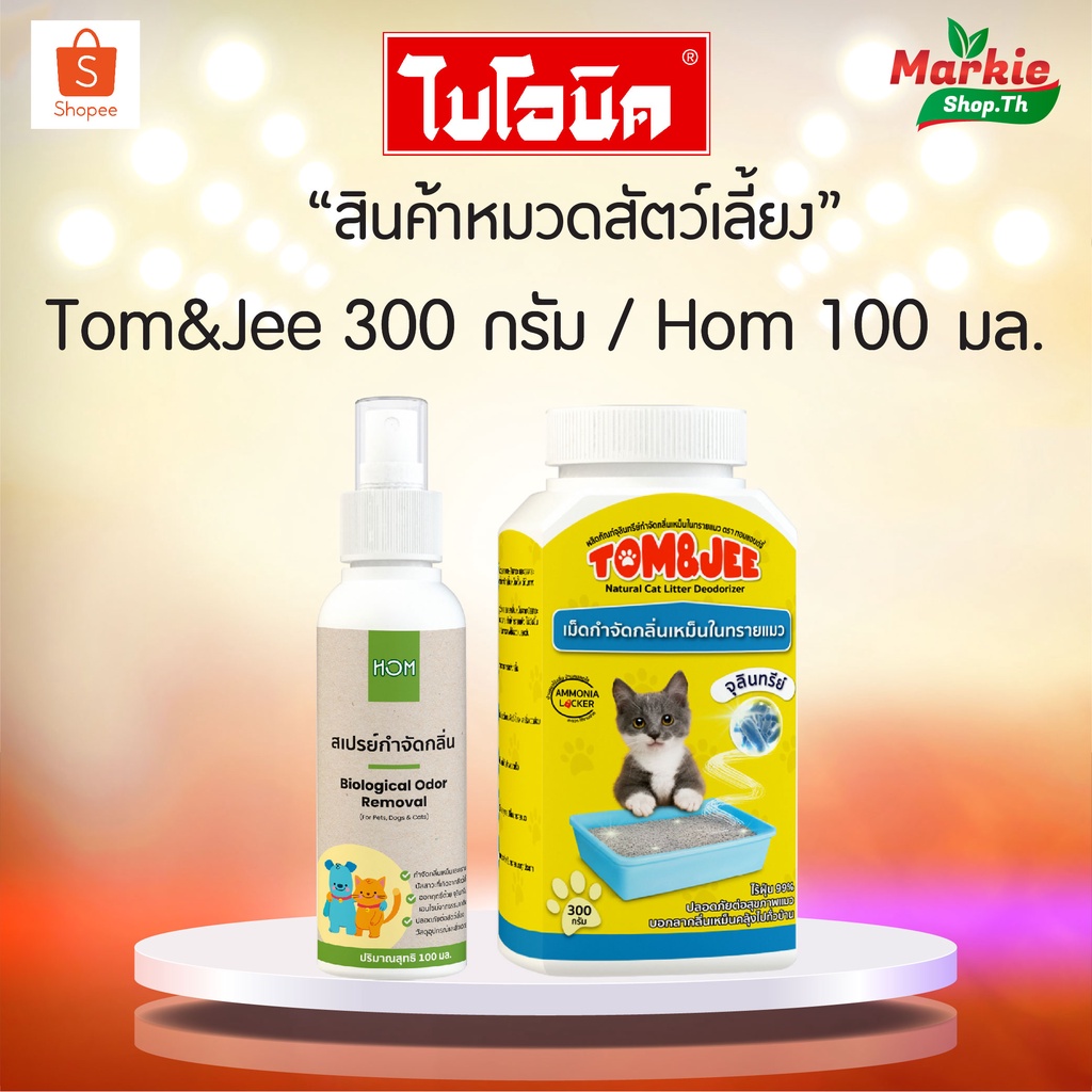 BIONIC HOM สเปรย์กำจัดกลิ่น + Tom&Jee ผลิตภัณฑ์จุลินทรีย์กำจัดกลิ่นเหม็นในทรายแมว ไบโอนิค