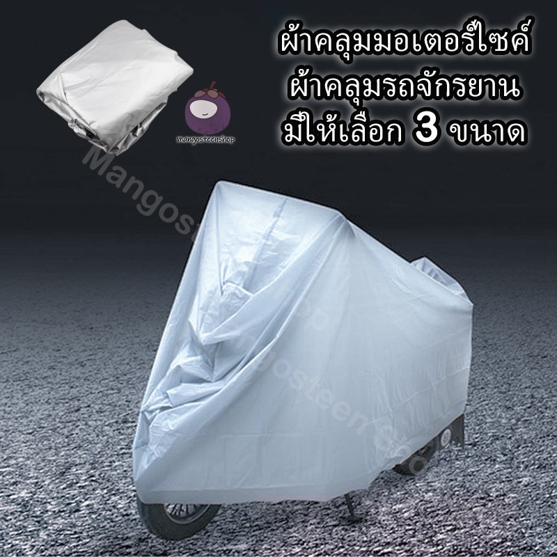 S/M/L/XL/ผ้าคลุมรถมอไซ กันแดดกันน้ำได้ ทุกรุ่น ผ้าคลุมมอไซค์ ที่คลุมรถมอไซ ผ้าคลุมรถจักรยาน
