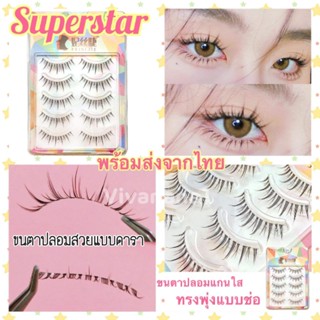 ขนตาปลอมแกนใส ทรงพุ่งแบบช่อ สวยแบบดารา Superstar🌟ขนตาปลอมดารา 5 คู่ ใส่สวยสบายตา ขนตาปลอมพรีเมี่ยมงานสวย พร้อมส่งจากไทย