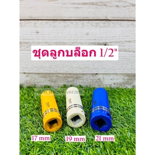 ชุดถอดล้อเเม็ก บล็อกขันล้อ รถยนต์ กันรอย ขนาด1/2 (4หุน) 17mm 19mm 21mm 3ตัวชุด พร้อมส่ง🔥🔥