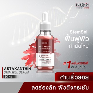 LUR SKIN Astaxanthin Stemcell Serum Anti-Anging Red Energy เซรั่มลดเลือนริ้วรอย เพิ่มความชุ่มชื้นในผิว 30ml. 1 ชิ้น