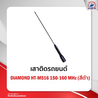 เสาติดรถยนต์ DIAMOND HT-M516  150-160 MHz  (สีดำ)