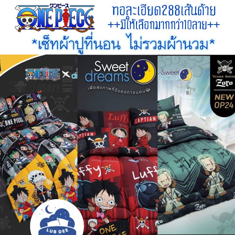 One Piece 18ลาย ⚓️ เซ็ท ผ้าปูที่นอน *ไม่มีผ้านวม* โจรสลัด วันพีซ ลิขสิทธิ์ญี่ปุ่น SWEET DREAMS onepiece ลูฟี่ โซโร ลอว์