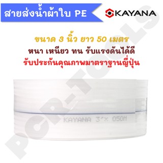 KAYANA ของแท้ สายส่งน้ำ PE อย่างดี ขนาด 3 นิ้ว ยาว 50 เมตร อย่างหนา น้ำหนักเบา ภายในเคลือบยาง ข้างนอกผ้าเส้นใยสังเคราะห์