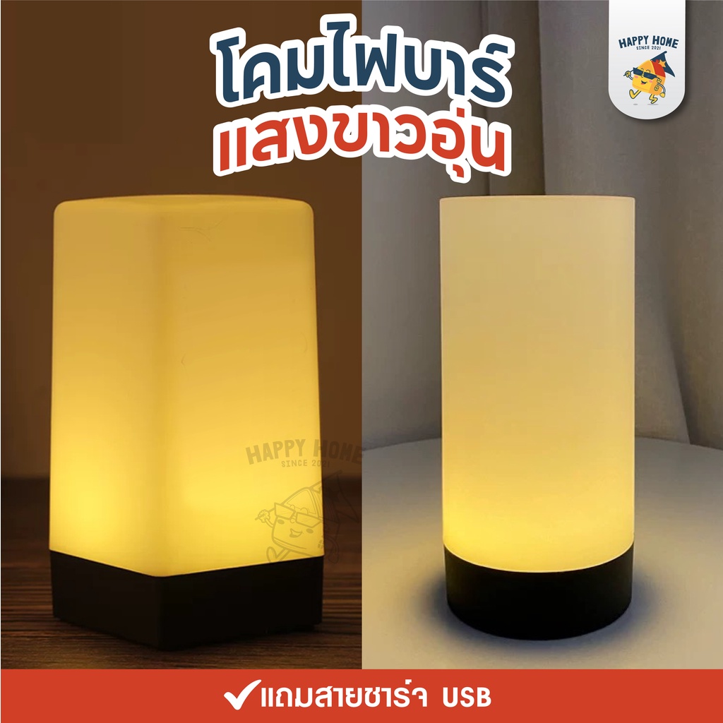 โคมไฟรคลับ โคมไฟตั้งโต๊ะ สีขาวอุ่น Warm โคมไฟ LED ไฟบาร์ ของตกแต่งห้อง ตกแต่งโต๊ะอาหาร แบบชาร์ คลับ คาเฟ่ พลาสติก ทนทาน