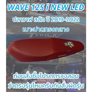 เบาะปาดรุ่น WAVE 125 i NEW LED ปลาวาฬสลัก ปี 2019-2022 NPS 33 ปี ปาดทรงกลาง สีแดงเลือดหมู