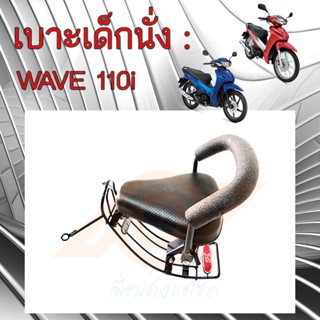 เบาะเด็กนั่ง WAVE 110i เบาะนั่งเด็ก WAVE 110i ทุกรุ่น เก้าอี้เด็ก รถมอเตอร์ไซค์