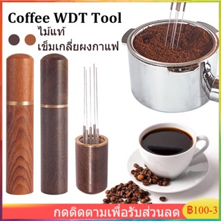 【COD】 ไม้แท้ เข็มเกลี่ยผงกาแฟ แกนสแตนเลส เครื่องปั่นเอสเปรสโซ ที่เกลี่ยผงกาแฟ Cloth Powder Needles