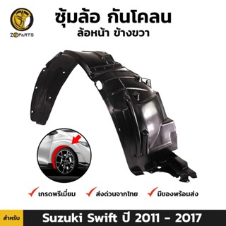 ซุ้มล้อ กันโคลน ล้อหน้า ข้างขวา สำหรับ Suzuki Swift ปี 2011 - 2017