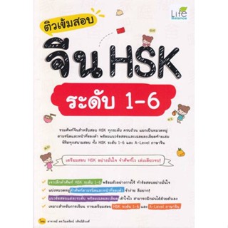 หนังสือ ติวเข้มสอบจีน HSK ระดับ 1-6 สนพ. Life Balance หนังสือวิทยาศาสตร์/เทคโนโลยี เทคโนโลยีอื่นๆ