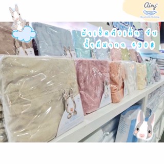 ผ้าเช็ดตัวเด็กแอร์รี่ Airy Baby super soft towel