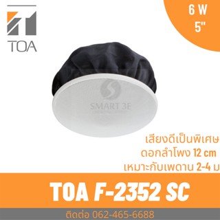 F-2352SC TOA ลำโพงฝังฝ้า ขนาด 6 วัตต์ ชนิดองศากว้าง ลำโพงติดเพดาน 2 Way 6W Ceiling Speaker