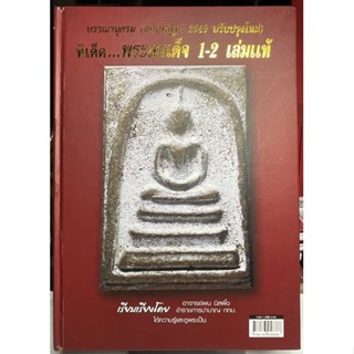 #หนังสือทีเด็ดพระสมเด็จ_เล่ม1-2 เล่มแท้_อาจารย์พน_นิลผึ้ง_ฉบับบรรณานุกรม(ฉบับปฎิรูป2549 ปรับปรุงใหม่)ฉบับหายาก