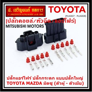 (ราคา/1ปลั๊ก)ปลั๊กแอร์โฟร์ ใหญ่ Air flow A,C,D,E,F ปลั๊กกระดก Toyota Mazda Mitsu ทุกรุ่นตามรูป (เลือกไดตัวผู้ - ตัวเมีย)
