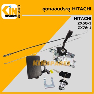 ชุดกลอนประตู ฮิตาชิ HITACHI ZX60-1/70-1 อะไหล่รถขุด แมคโคร แบคโฮ