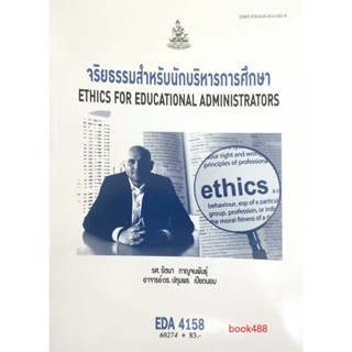 หนังสือเรียน ม ราม EDA4158 ( EA458 ) 60274 จริยธรรมสำหรับนักบริหาร ( รศ.รัตนา กาญจนพันธุ์,อ.ดร.ปทุมพร เปียถนอม )