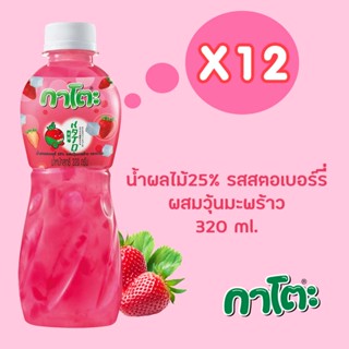 กาโตะ น้ำสตรอเบอร์รี่ ผสมวุ้นมะพร้าว 320มล. (แพ็ค 12 ขวด)