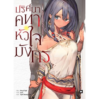 (งานมหกรรมหนังสือฯ 64) ปริศนาคทาหัวใจมังกร เล่ม 1