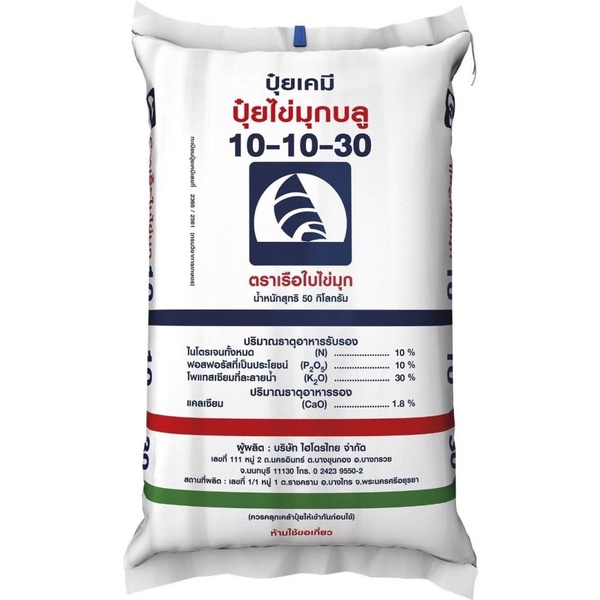 ปุ๋ย 10-10-30 ปุ๋ยไข่มุกบลู ชนิดแบ่งขาย