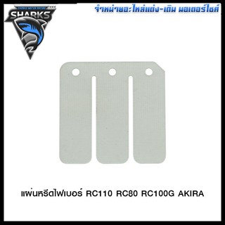 แผ่นหรีดไฟเบอร์  RC110 RC80 RC100G AKIRA (4115026121000)