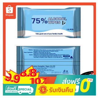 ทิชชู่แอลกอฮอล์75% 1ห่อมี 10 แผ่น ทิชชู่เปียก ทิชชู่แอลกอฮอล์ Alcohol wipes ทิชชู่ ทิชชู่เปียกพกพา พร้อมส่ง!!!