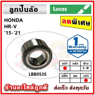 LUCAS ลูกปืนล้อหน้า ลูกปืนล้อหลัง HONDA HRV เฮชอาร์วี ปี 15-21 ลูกปืนดุมล้อ ลูคัส รับประกัน 1 ปี