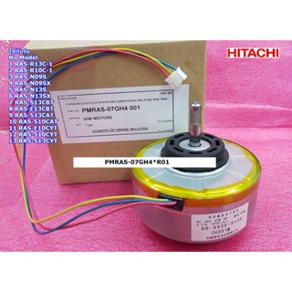 อะไหล่แท้ศูนย์/มอเตอร์พัดลมแอร์ฮิตาชิ/PMRAS-07GH4*001/PMRAS-07GH4*R01/HITACHI/MOTOR FAN