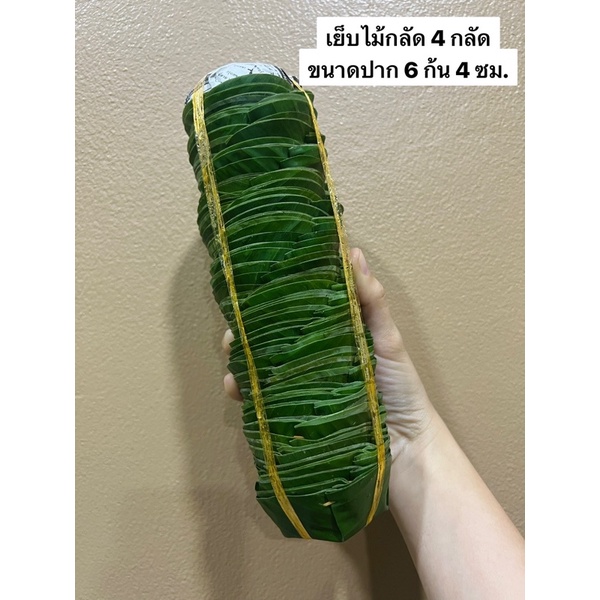 กระทงใบตองสด เย็บไม้กลัด 4 กลัด