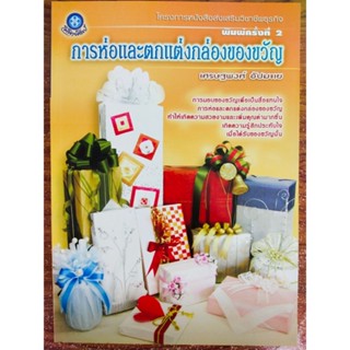 หนังสือ คู่มือส่งเสริมอาชีพ : การห่อและตกแต่ง กล่องของขวัญ