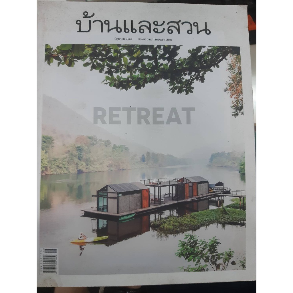 บ้านและสวน Retreat เดือนมิถุนายน 2562