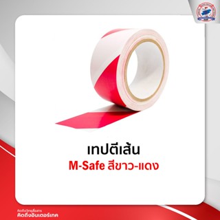 เทปตีเส้น M-Safe สีขาว-แดง