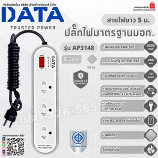 DATA รุ่น AP3146 ปลั๊กไฟ 3 ช่อง1 สวิตซ์ ยาว 5 เมตร สีเทา รางปลั๊กไฟ มาตรฐาน มอก. 2300W 10A 250V ปลั๊ก ดีไซน์ทรงมน