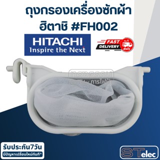 #FH002 ถุงกรองเครื่องซักผ้า ฮิตาชิ(Hitachi)