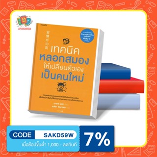 หนังสือเทคนิคหลอกสมองให้เปลี่ยนตัวเองเป็นคนใหม่