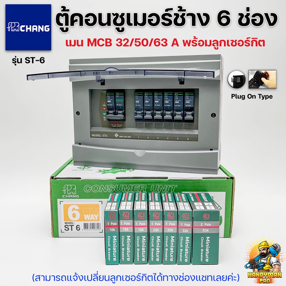 Chang ตู้คอนซูมเมอร์ช้าง ตู้ไฟ ตู้ช้าง ST-6 เมนMCB พร้อมลูกเซอร์กิต / ตู้คอนซูเมอร์ช้างST-6 เมน MCB 