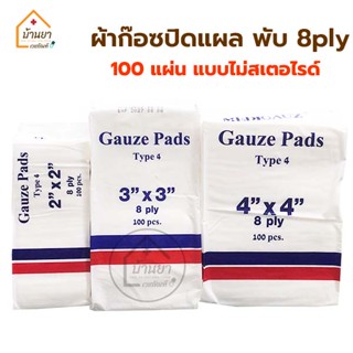 Medigauz Gauze pad ผ้าก๊อตปิดแผล ผ้าก๊อซแผ่น 100 ชิ้น ไม่สเตอไรด์ หนา 8 ply