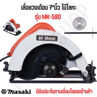 เลื่อยวงเดือนขนาด 7 นิ้ว เลื่อยไฟฟ้า เลื่อยวงเดือน 7"ไม้ โลหะ รุ่น MK-580 เลื่อย รับประกัน คุ้มค่าคุ้มราคา !!!