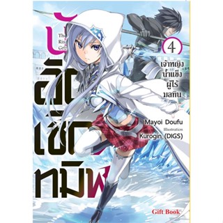 NiyomNiyai (นิยมนิยาย) หนังสือ นักอัญเชิญทมิฬ 4 (LN)