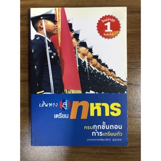 หนังสือ เส้นทางสู่เตรียมทหาร ครบทุกขั้นตอนการเตรียมตัว