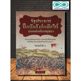 หนังสือ รัฐประหารยึดบัลลังก์กษัตริย์บนแผ่นดินอยุธยา : การเมืองการปกครองไทย ประวัติศาสตร์ไทย กรุงศรีอยุธยา