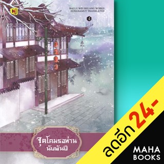 จุดโคมรอท่านนับพันปี 1-4 (4เล่มจบ) | ห้องสมุดดอตคอม bai lu wei shuang